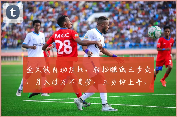 全天候自动挂机，轻松赚钱三步走，月入过万不是梦，三分钟上手，稳赚不赔