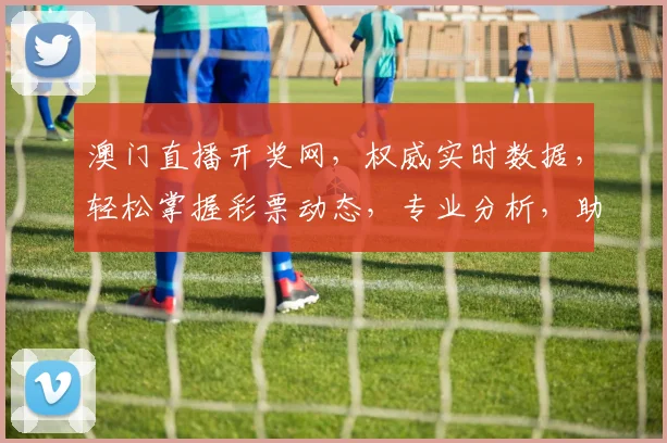 澳门直播开奖网，权威实时数据，轻松掌握彩票动态，专业分析，助您一臂之力