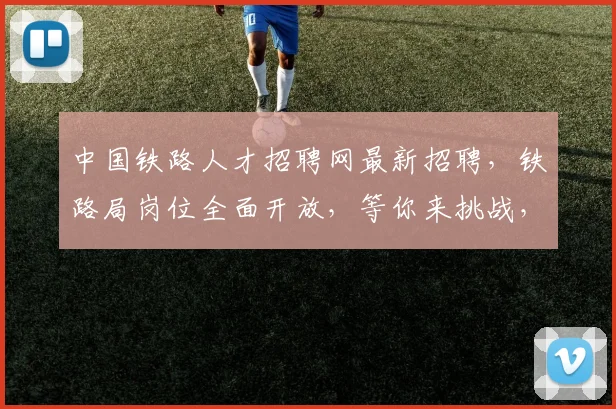 中国铁路人才招聘网最新招聘，铁路局岗位全面开放，等你来挑战，3月热招中