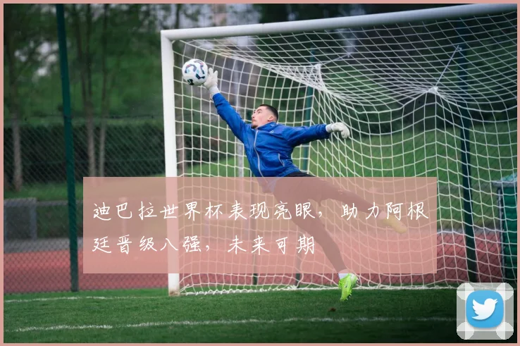 迪巴拉世界杯表现亮眼，助力阿根廷晋级八强，未来可期