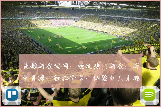 易趣游戏官网，畅玩热门游戏，海量资源，轻松登录，体验非凡乐趣，三重惊喜等你来