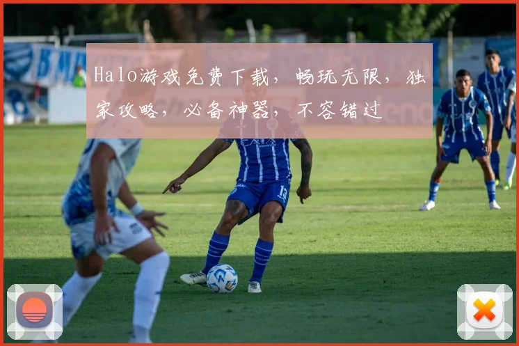 Halo游戏免费下载，畅玩无限，独家攻略，必备神器，不容错过