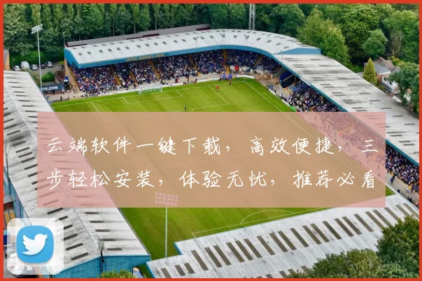 云端软件一键下载，高效便捷，三步轻松安装，体验无忧，推荐必看