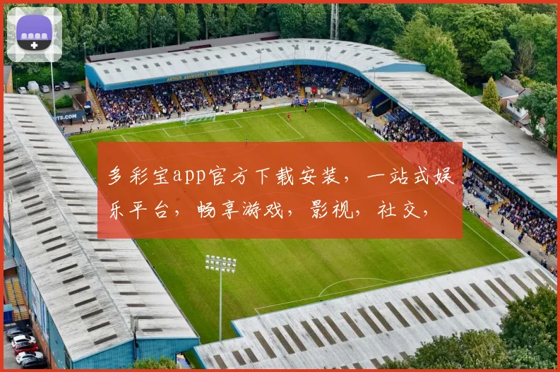 多彩宝app官方下载安装，一站式娱乐平台，畅享游戏，影视，社交，快来体验